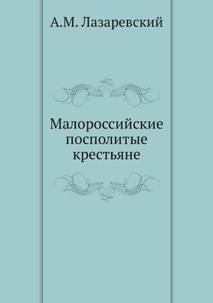 Малороссийские посполитые крестьяне | А.М. Лазаревский