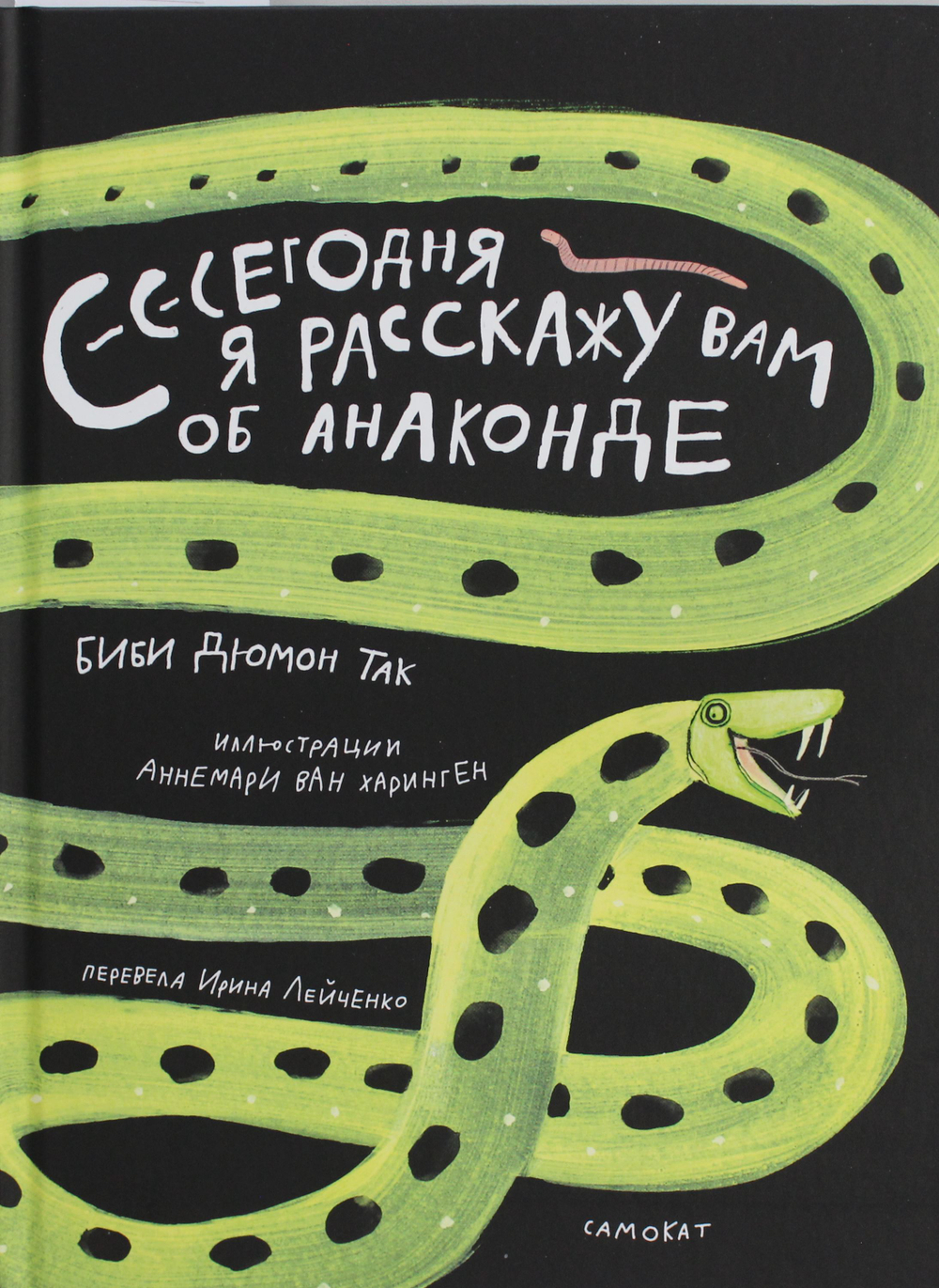 Сегодня я расскажу вам об анаконде