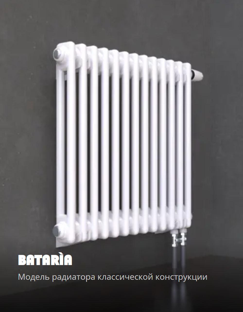 Вертикальный радиатор отопления Bataria