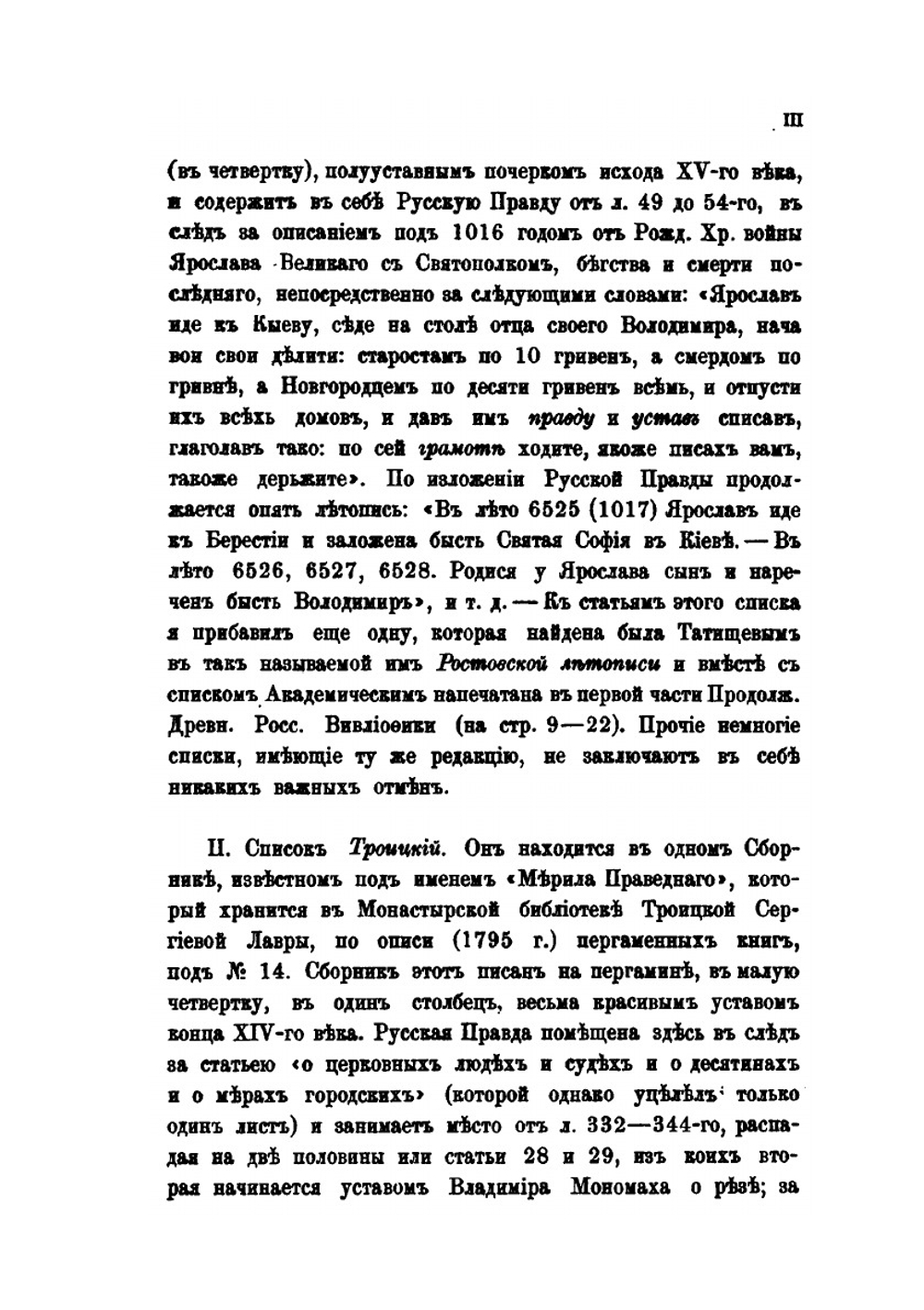 Текст Русской Правды на основании четырех списков разных редакций | Н. Калачев