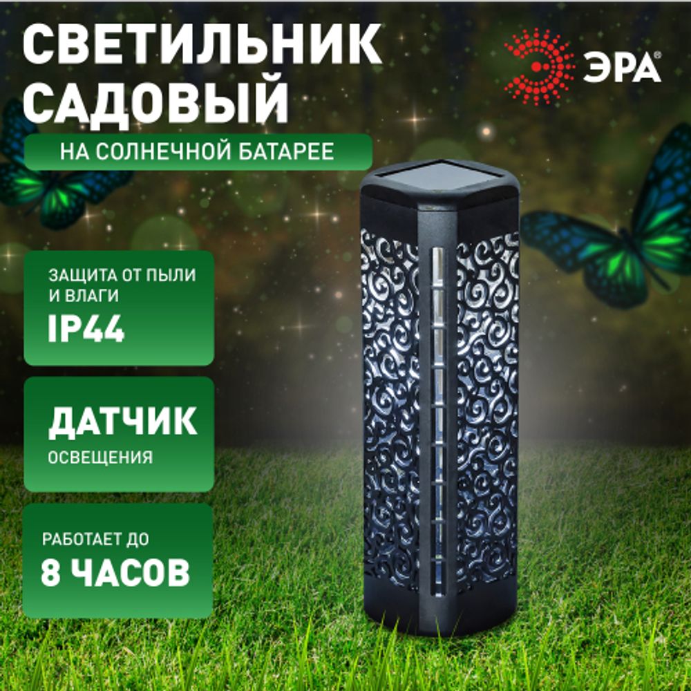 Светильник уличный ЭРА ERASF22-39 на солнечной батарее садовый Восток 19 см | Садовые декоративные светильники