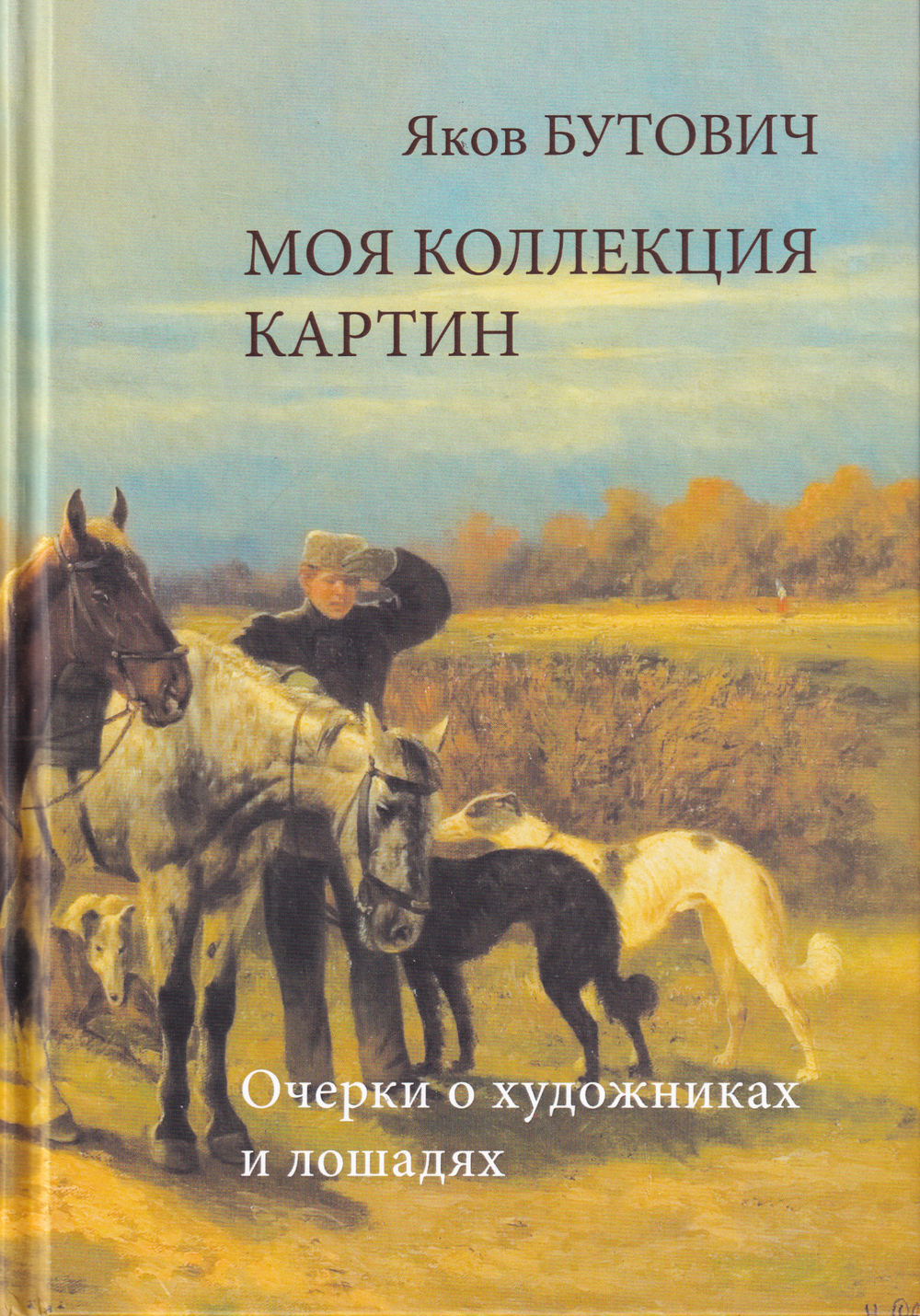 Моя коллекция картин. Очерки о художниках и лошадях