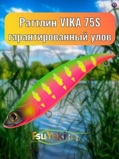 Раттлин TsuYoki VIKA 75S 1135