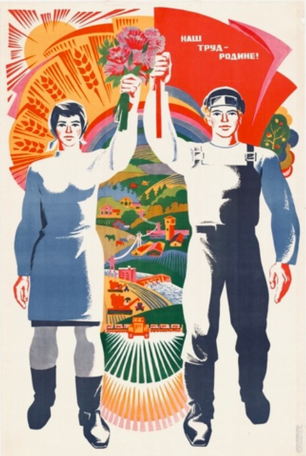 Плакат "Наш труд — Родине!" (1972)