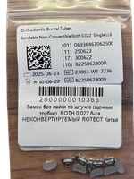 Замок без пайки по штучно (щечные трубки) ROTH 0.022 6-ка НЕКОНВЕРТИРУЕМЫЙ ROTECT Китай