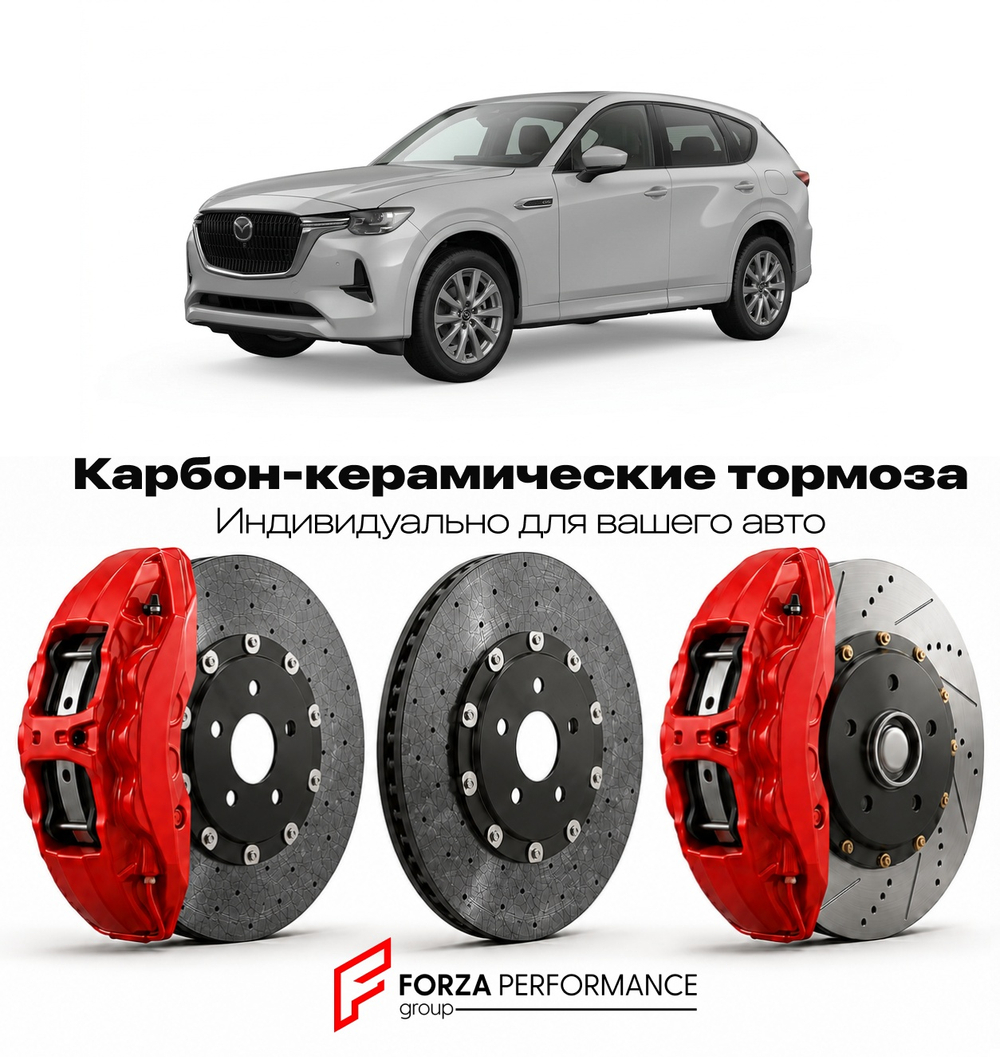 Карбон-керамическая тормозная система для Mazda CX-60 I KH 2022-2026 Мазда