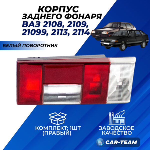 Корпус заднего фонаря ВАЗ 2108, 2109, 21099, 2113, 2114 с белым поворотником, правый