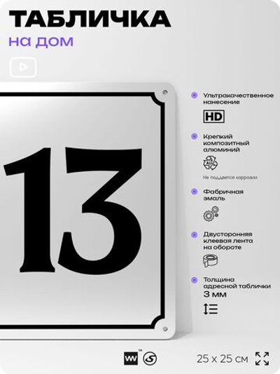 Адресная табличка с номером дома 113, на фасад и забор, белая, Айдентика Технолоджи