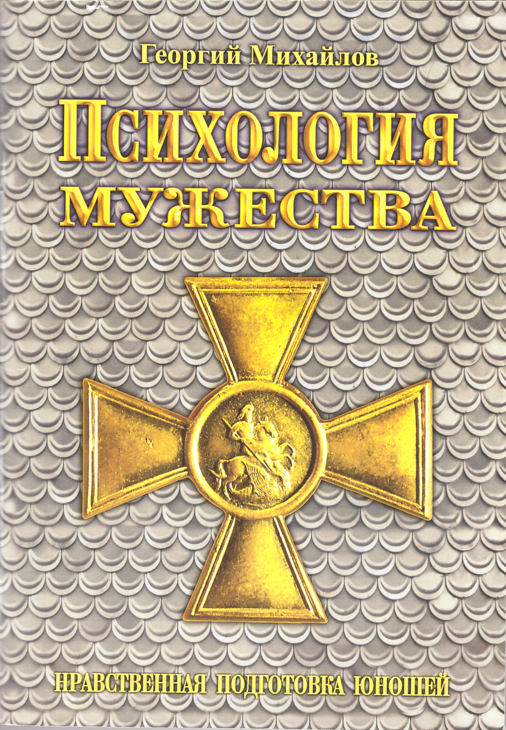 Психология мужества