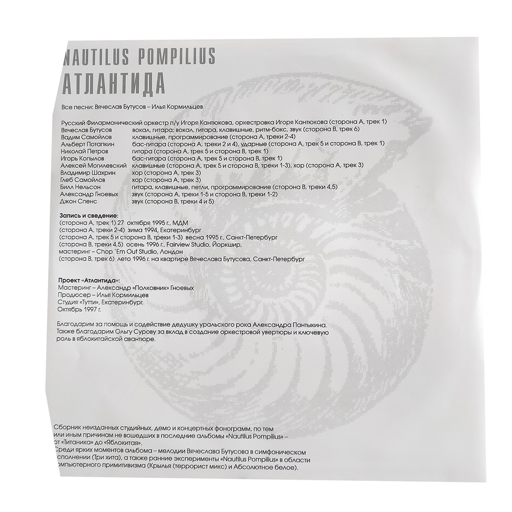 Nautilus Pompilius / Атлантида (LP)