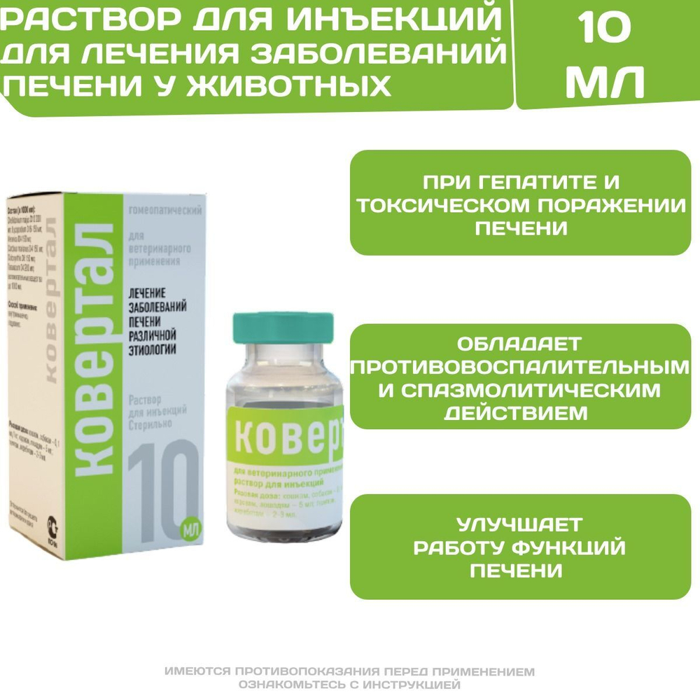 Ковертал инъекционный раствор для лечения заболеваний печени различной этиологии у животных (Хелвет),100мл