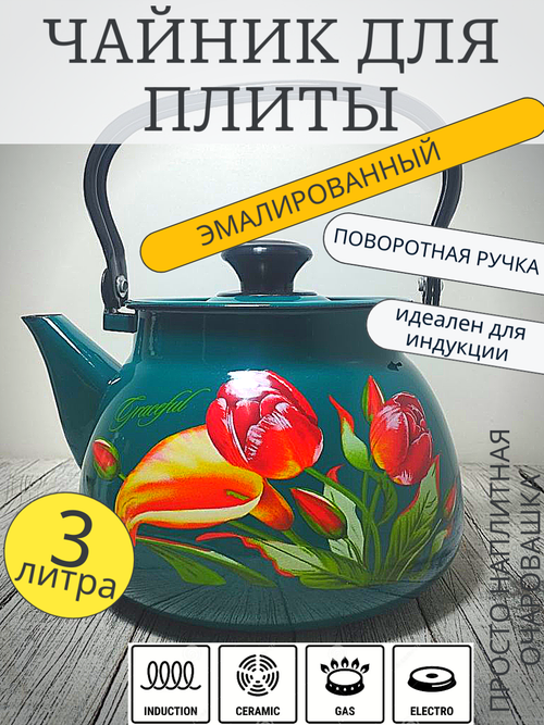 Чайник 3л сферич Бирюза Тюльпан 42115-123/6