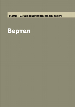 Вертел | Мамин-Сибиряк Дмитрий Наркисович