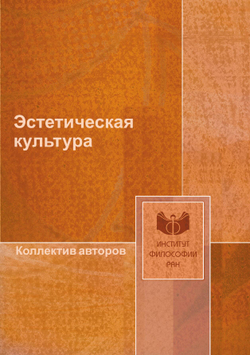 Эстетическая культура |  Коллектив авторов