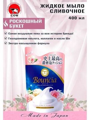 COW "Bouncia" Жидкое увлажняющее мыло для тела "Взбитые сливки",цветочный аром.,см/б 400 мл.