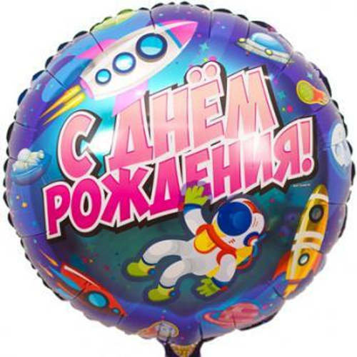 Шар фольга 46см ДР Космический