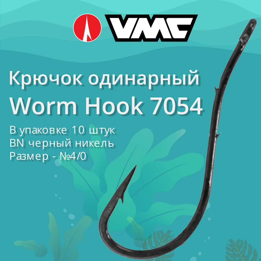 Крючки для рыбалки (одинарный) VMC Worm Hook 7054 BN