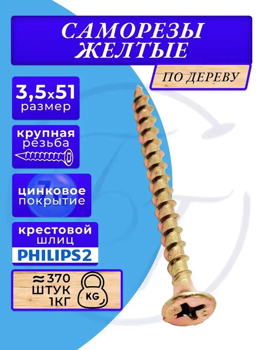 Саморезы по дереву желтые 3.5х51 желтый 1кг