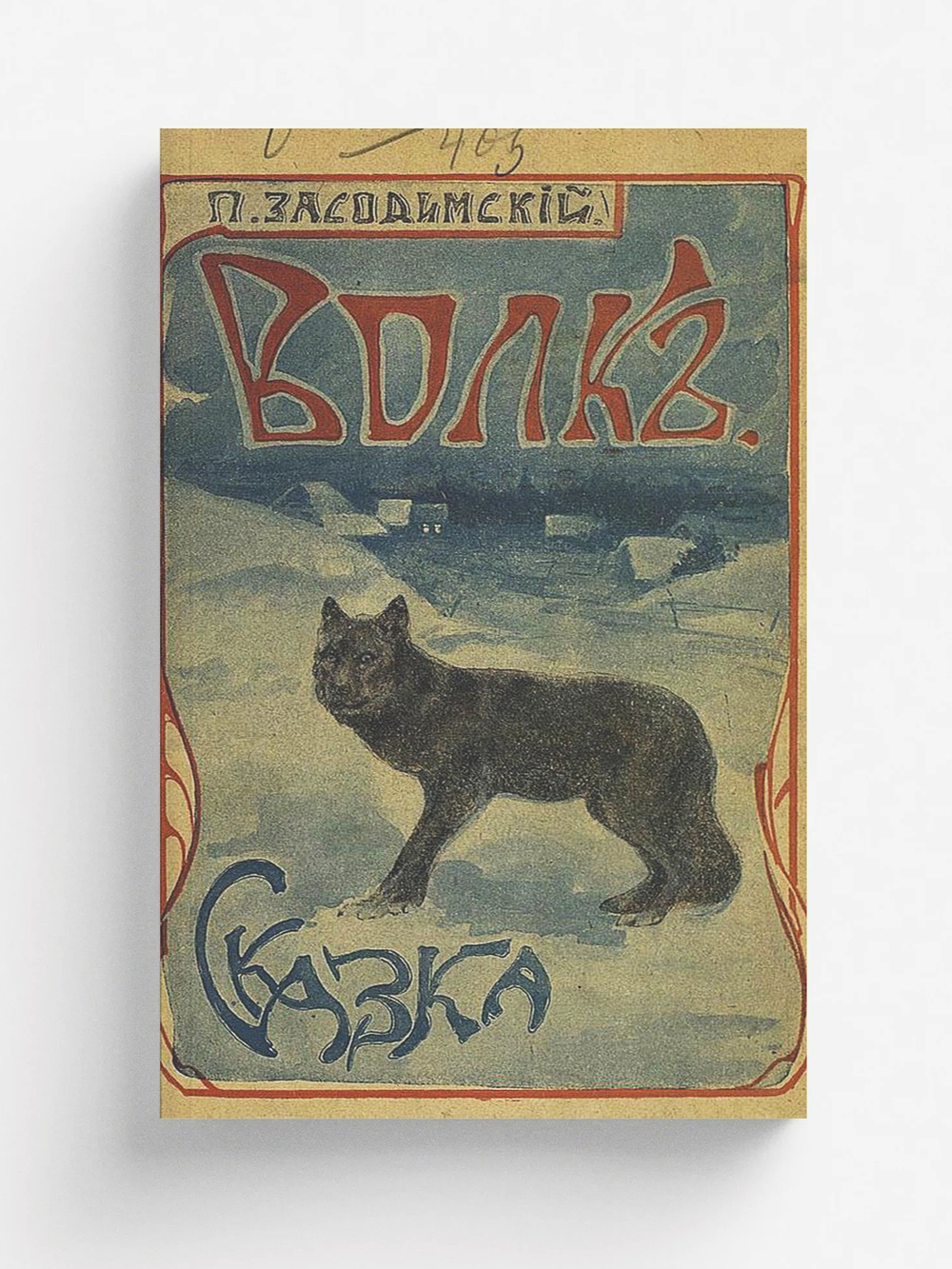 Волк. Сказка | Засодимский Павел Владимирович