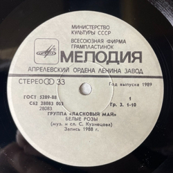 Винтажная виниловая пластинка LP Ласковый Май Белые Розы 7 дюймов (СССР 1989) Седая Ночь