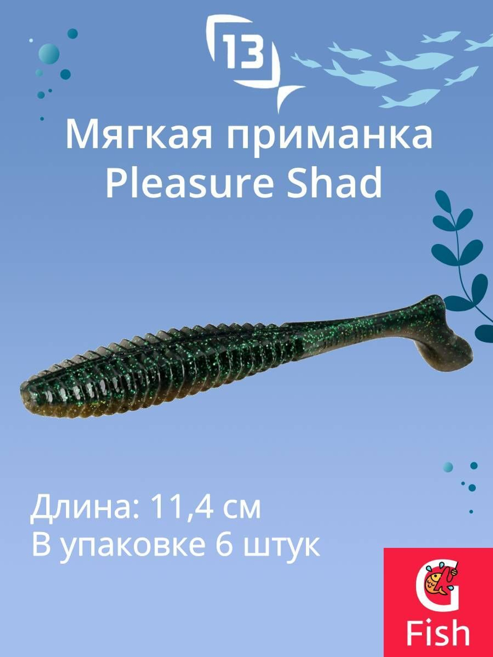 Мягкая приманка Pleasure Shad Swimbait 4.5"/ GB (6шт./уп.)