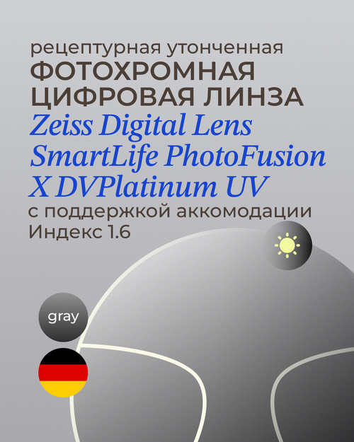 Фотохромная разгрузочная линза Zeiss Digital Lens PhotoFusion X DV Plus Platinum UV 1.6 Gray