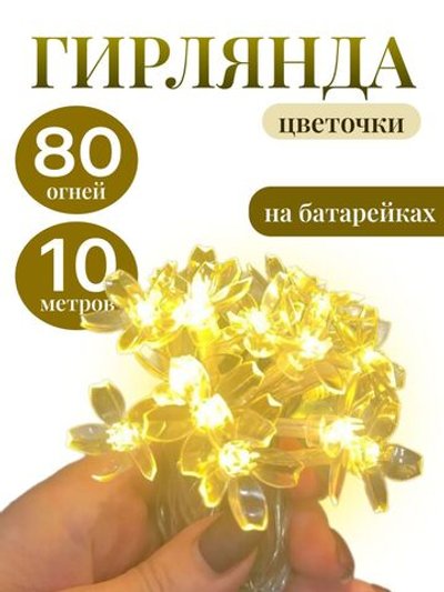 Гирлянда цветы 10 м 80 огней на батарейках (21081-xD21)