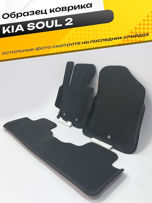 Коврики EVA для Kia Soul 2 поколение, PS (04.2014 - 12.2019) - Комплект в салон - 3D С бортиками - Черный - Черный кант