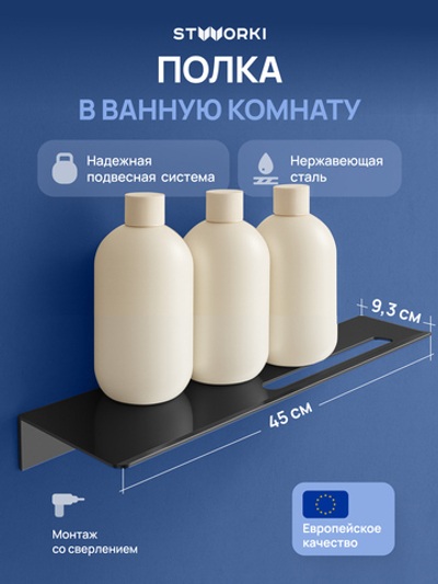 Полка под зеркало STWORKI Стокгольм S36377BK 45 см