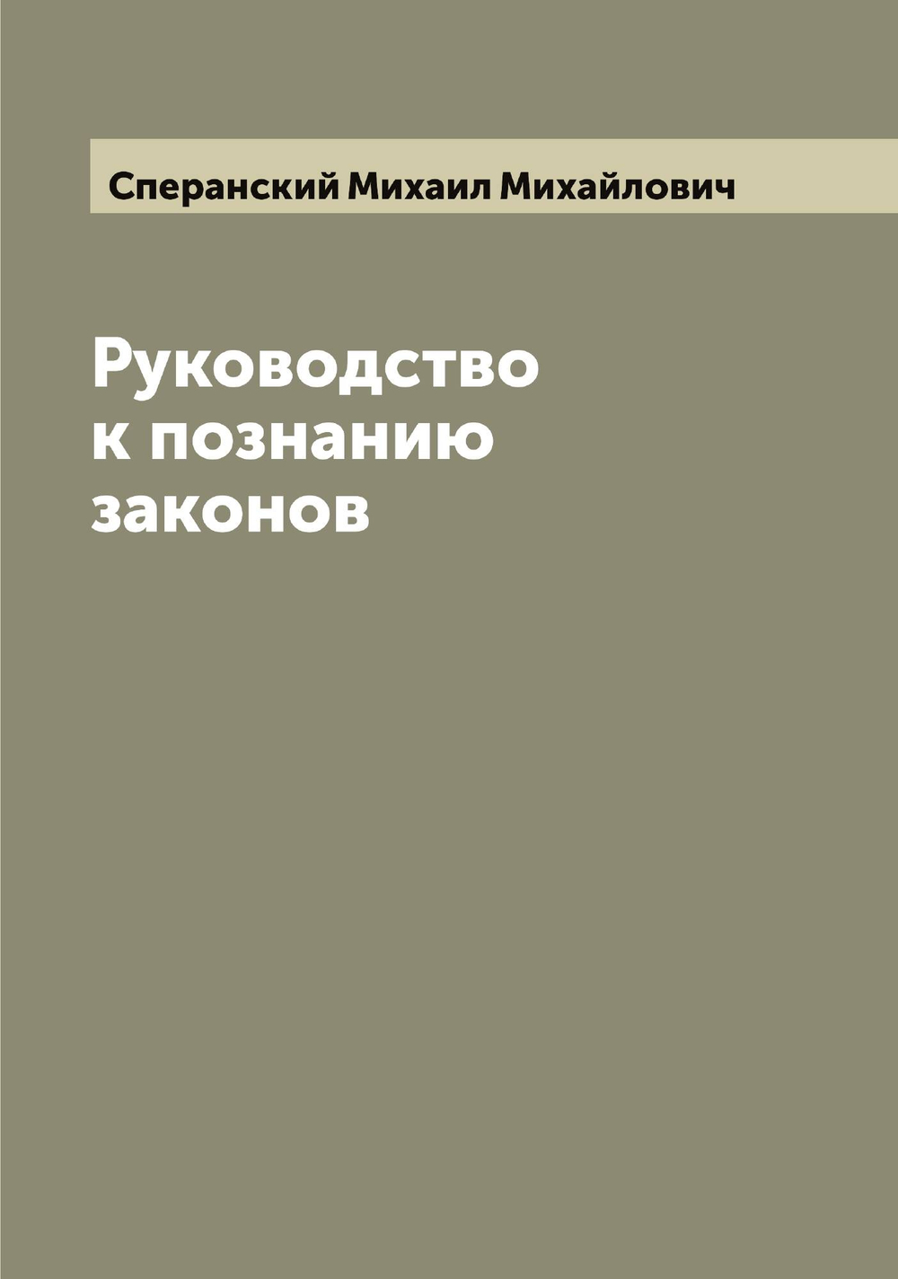Руководство к познанию законов | Сперанский Михаил Михайлович