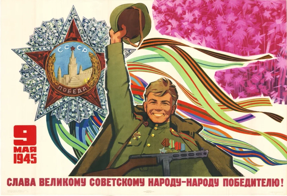 Плакат "Слава великому советскому народу — народу-победителю!"