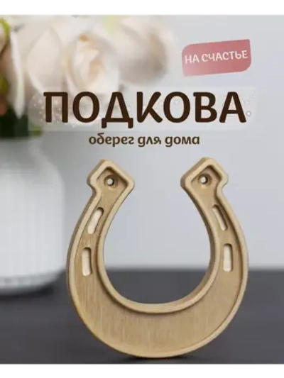 Подкова