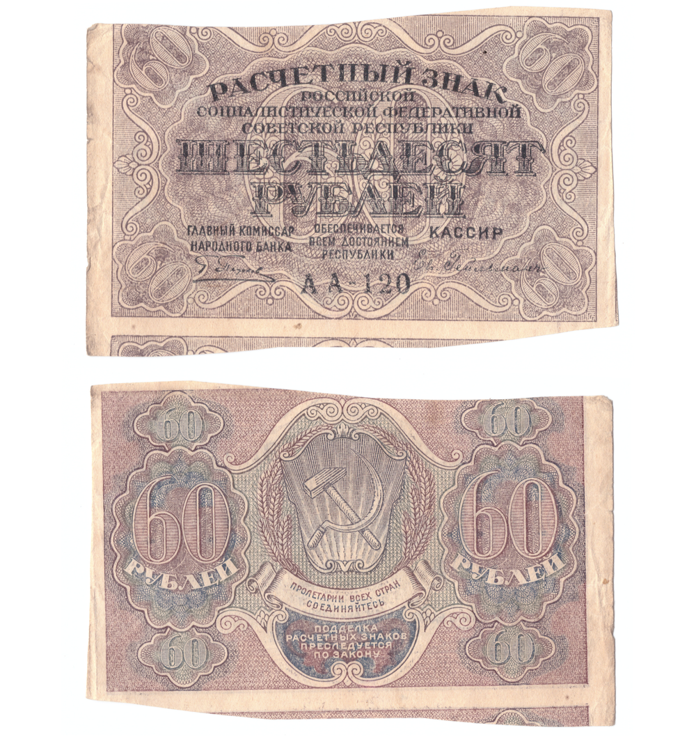 60 рублей 1919 (неровный рез)