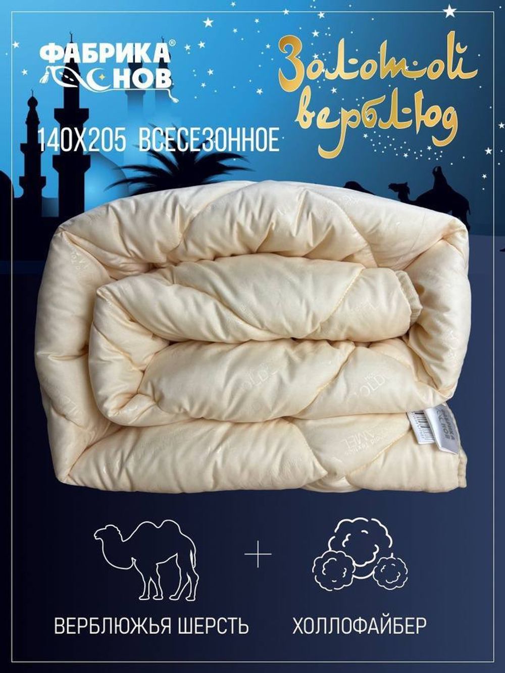Одеяло ФС ЗОЛОТОЙ ВЕРБЛЮД 1,5сп ЛИКВИ!