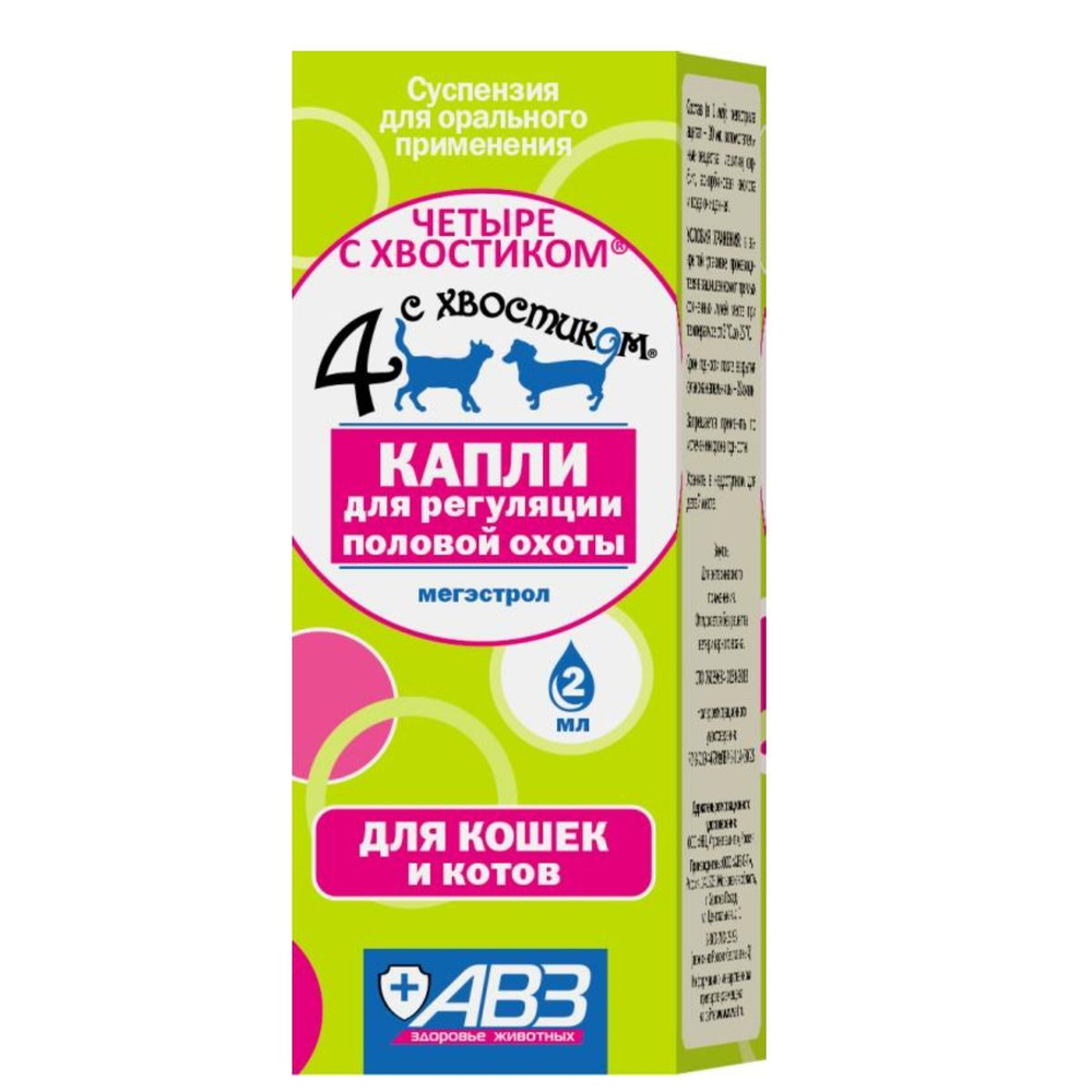 Капли для регуляции половой охоты у кошек и котов 4 с хвостиком (АВЗ), 2мл Мегестрола ацетат