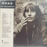 Янка Дягилева - Не Положено