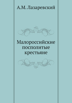 Малороссийские посполитые крестьяне | А.М. Лазаревский