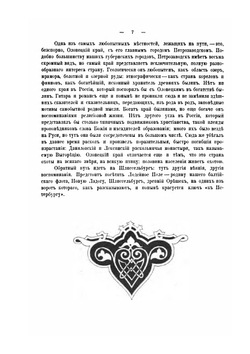 По Северо-Западу России. Том 1. По Северу России | К.К. Случевский