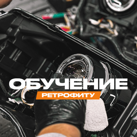 Обучение тюнингу и ремонту фар