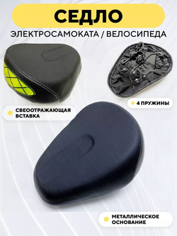 Сидушка для электросамоката (светоотражающая, 4 пружины, металлическое основание)