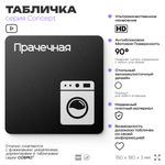 Табличка Прачечная, на дверь и стену, информационная и навигационная, серия CONCEPT, 18х18 см, пластиковая, Айдентика Технолоджи