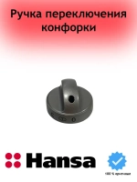 Ручка переключения конфорок 9070474 (9042649) Hansa