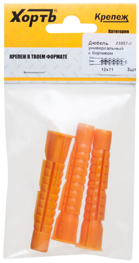 Дюбель универсальный с бортиком (u) 12 х 71 (фасовка 3 шт.) 23857-2