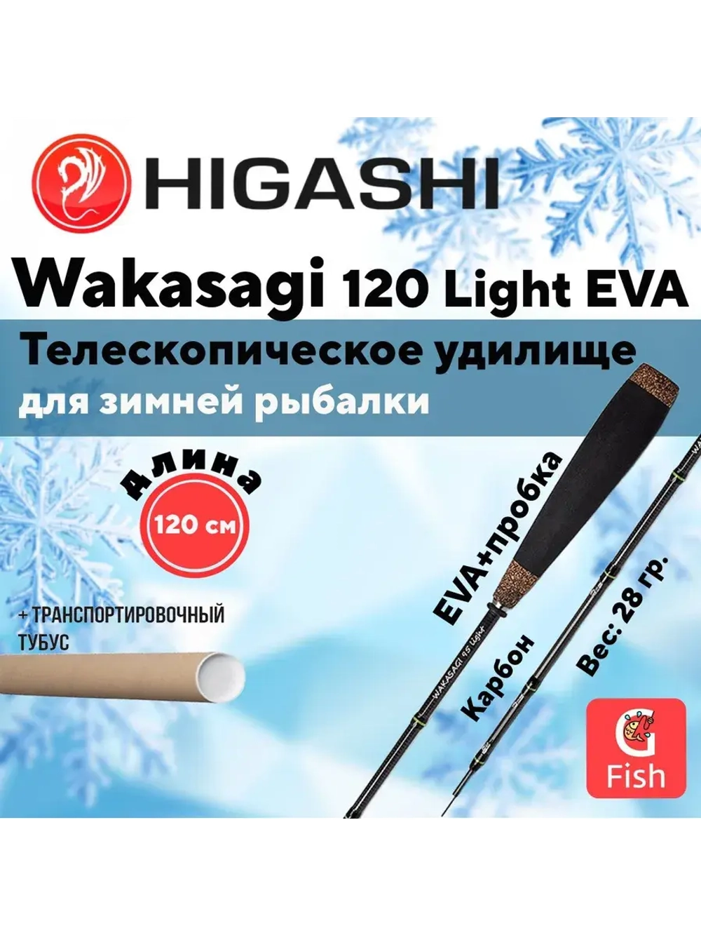 Удилище зимнее Wakasagi 120 Light EVA