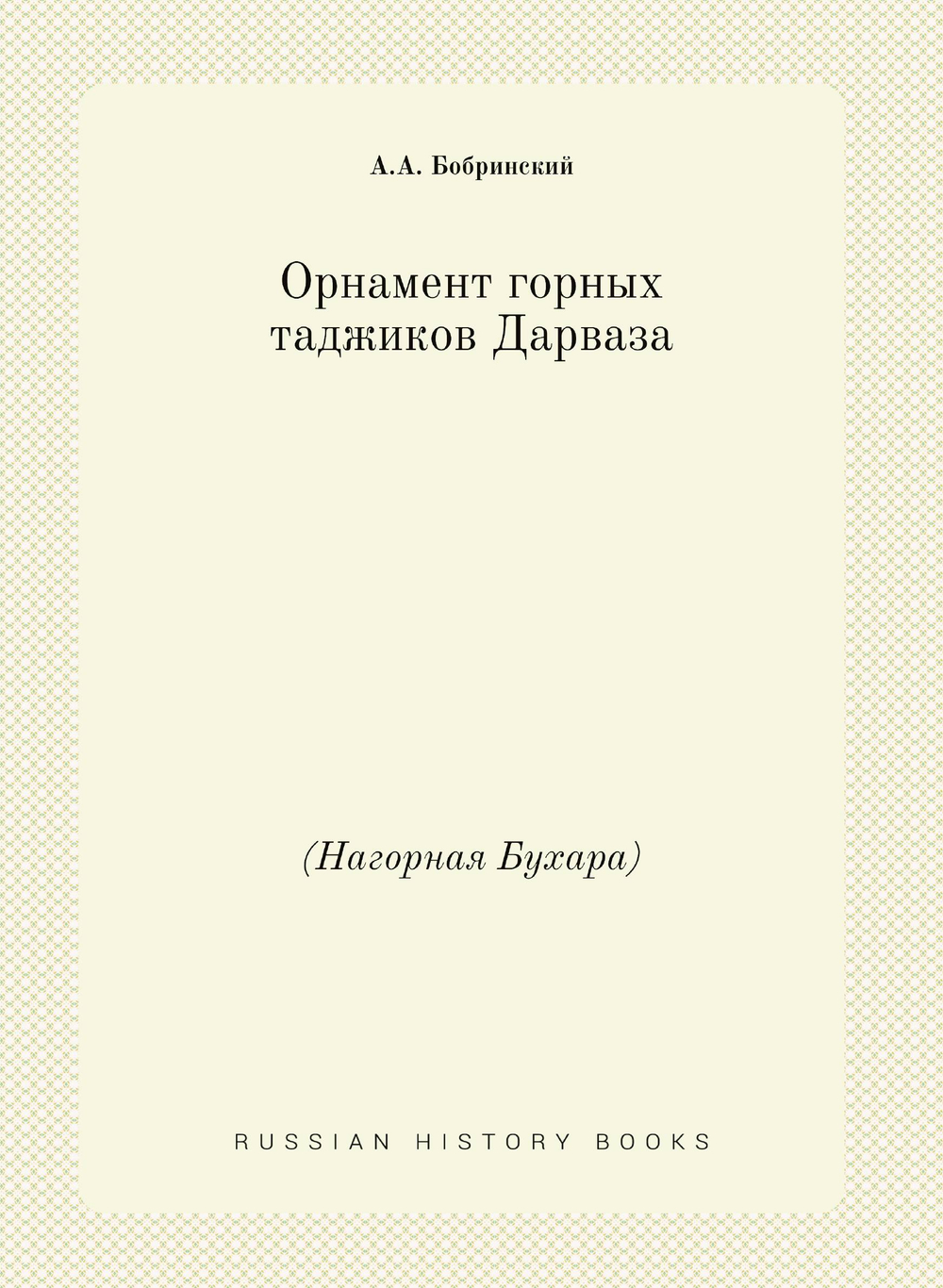 Орнамент горных таджиков Дарваза. (Нагорная Бухара) | А.А. Бобринский