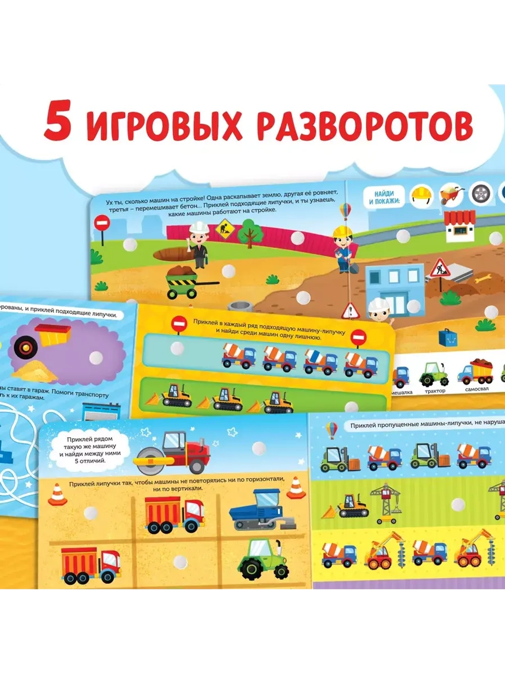 Весёлые липучки. Строим, роем и везем.