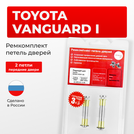 Ремкомплект (втулки) петель передних дверей Toyota VANGUARD (I) [Кузов: ACA3#; GSA33] (2 петли, RPD1011-2) 2007-2013