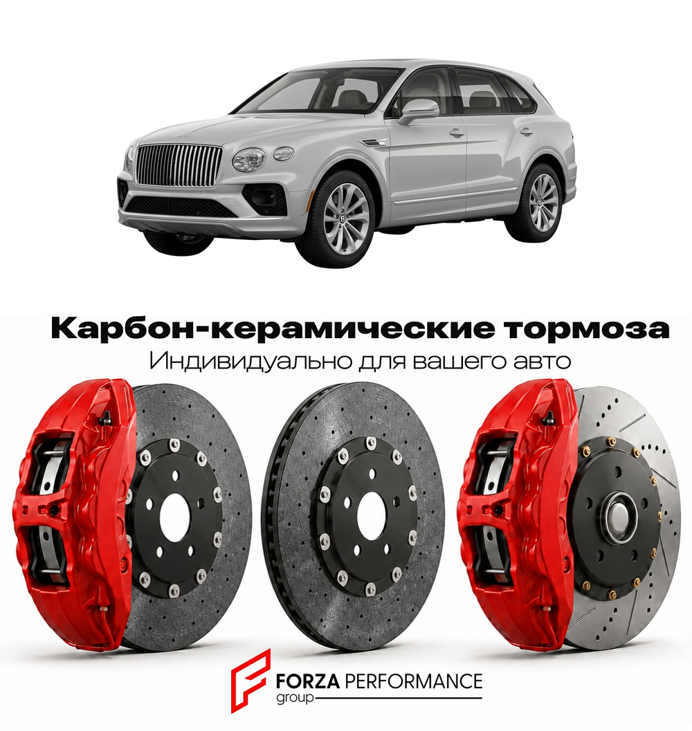 Карбон-керамическая тормозная система для Bentley Bentayga EWB 2022-2026 Бентли