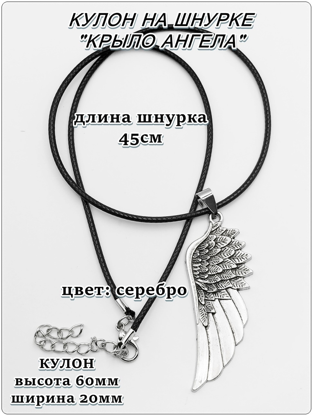 Кулон "Крыло ангела" на шнурке серебристый.