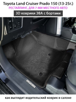 Автомобильные коврики ЭВА с бортами для Toyota Land Cruiser Prado 150 рестайлинг (13-25г.) для 7-ми местного авто